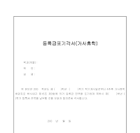 등록금 포기 각서(가사휴학) 등록금 포기 각서(가사휴학)